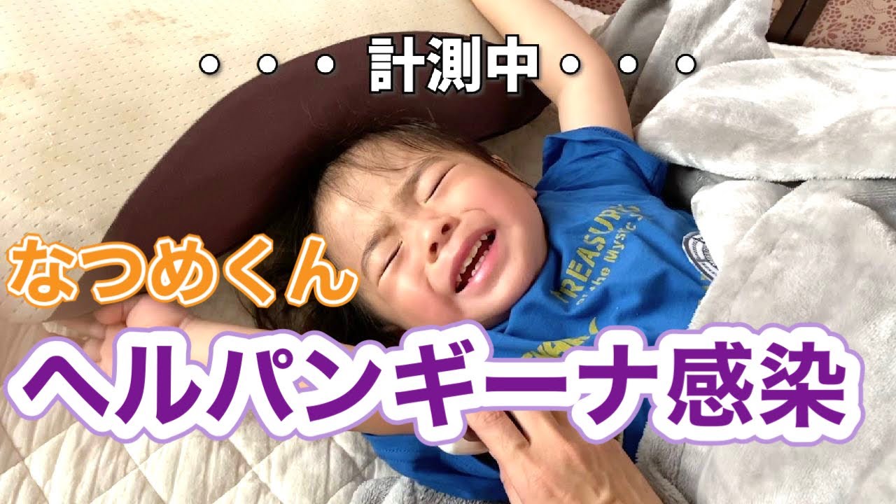 【不機嫌😫】一難去ってまた一難💦なつめくんヘルパンギーナに感染しました😭
