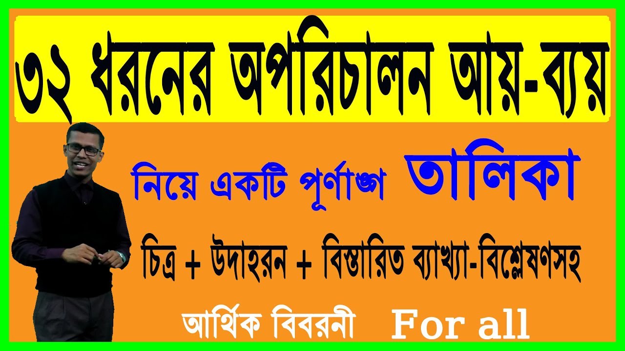 A list of non-operating expenses and income || অপরিচালন আয় ব্যয় এর পূর্ণাঙ্গ তালিকা