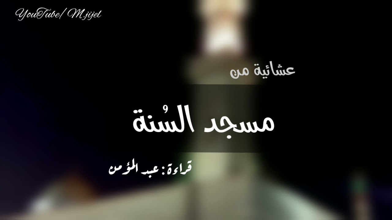تلاوة طيّبة #سورة_الجمعة | للقارئ عبد المؤمن (#الشاطري الجيجلي) مسجد السنة جيجل 🌱