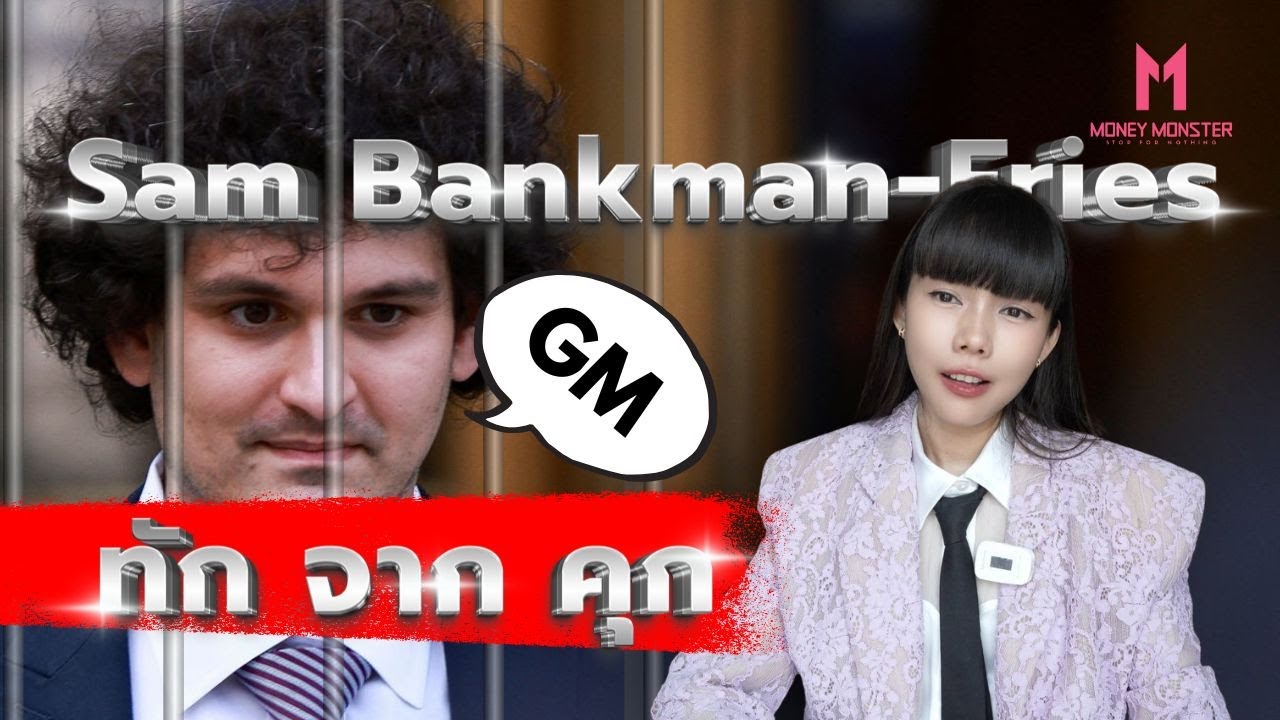 Sam Bankman-Fried อดีตราชาคริปโต ทักจากในคุก ! | Money Monster EP.249