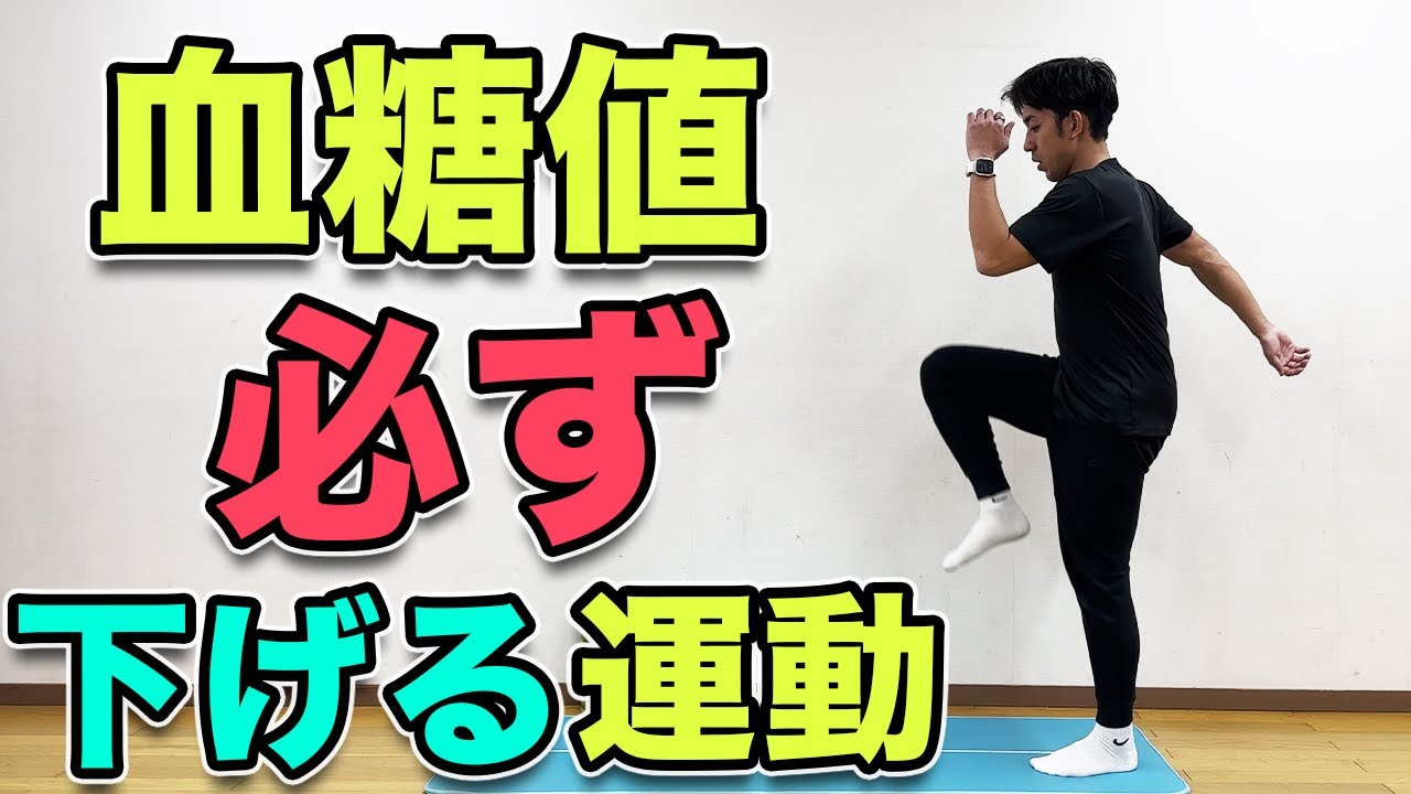【音声解説！血糖値を下げる運動！】１０分！１日１回でOK！ダイエット効果も！
