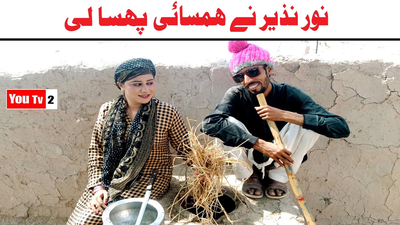 Noor Nazeer Nay Hamsai Phasa Li Funny Video | Most Comedy Funny Video | You Tv2 Hd 2025