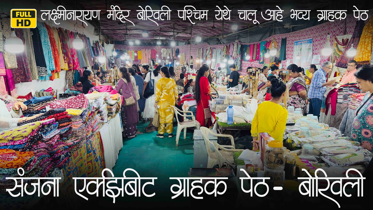 Sanjana Exhibit ग्राहक पेठ | लक्ष्मीनारायण मंदिर बोरिवली ला सुरू आहे संजना ग्राहक पेठ बोरिवली📍