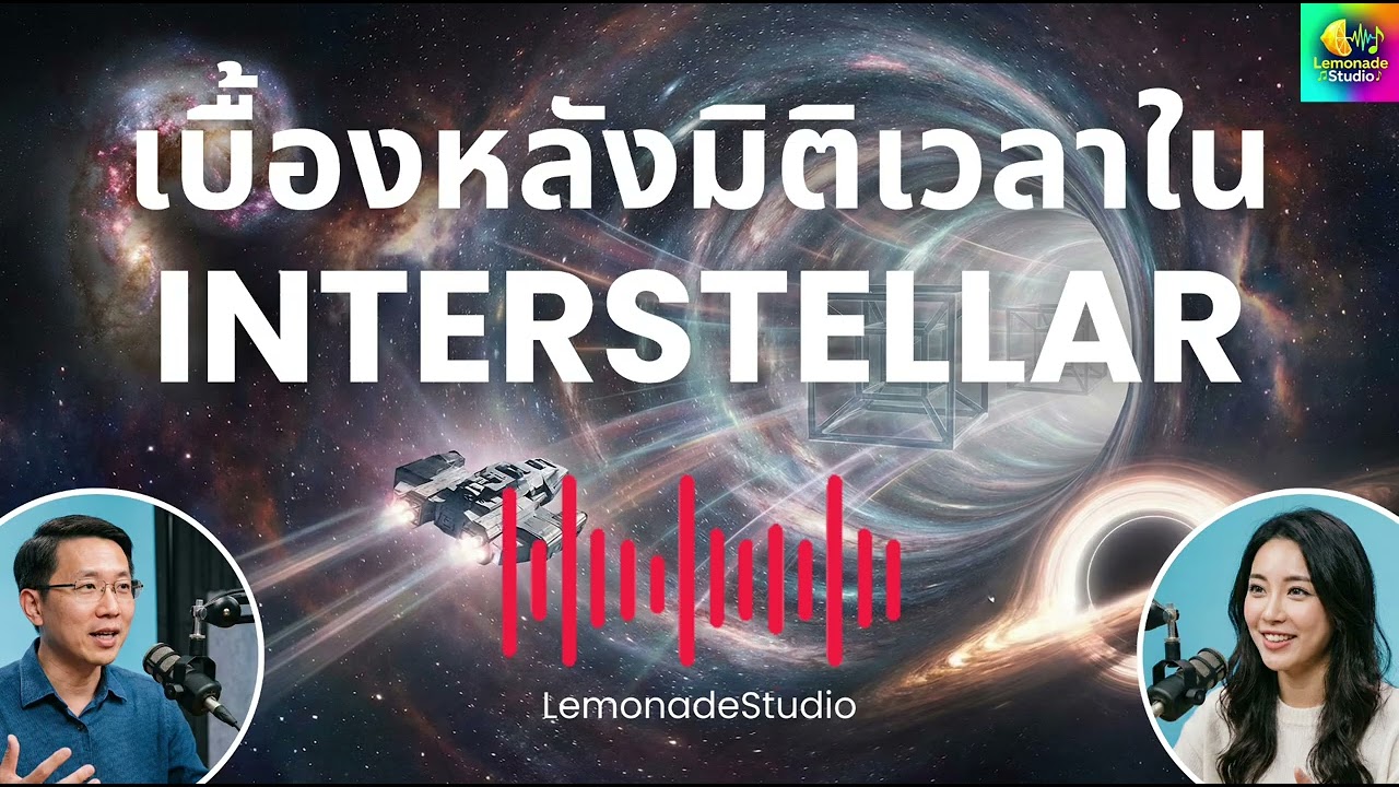 [Podcast] เบื้องหลังมิติเวลาใน Interstellar - LemonadeStudio