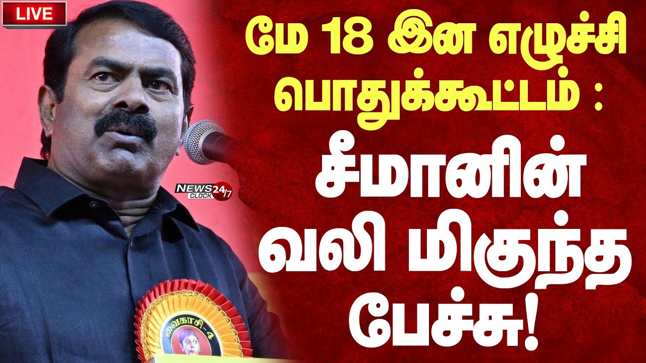 🔴LIVE : May 18 Seeman Emotional Speech | சீமானின் உணர்ச்சிகரமான வலி மிகுந்த பேச்சு!