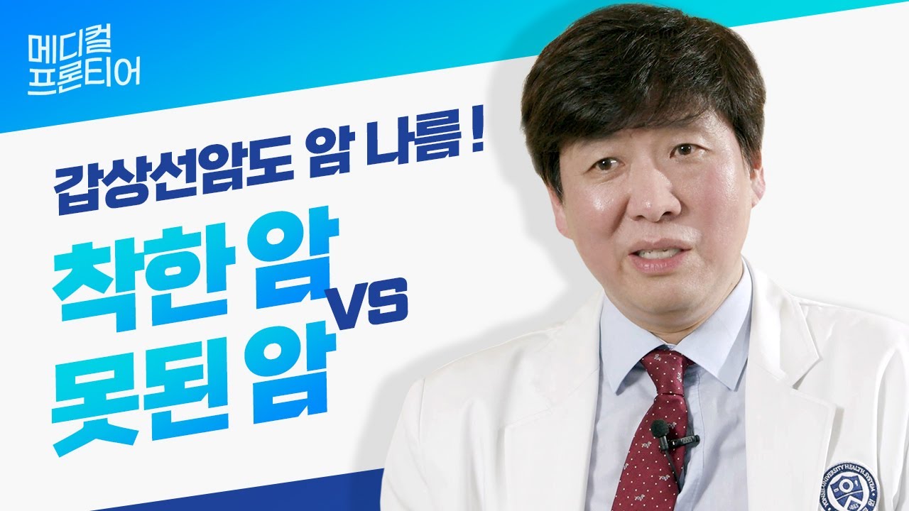 갑상선암은 절대 착한 암이 아닙니다ㅣ미분화갑상선암의 치료 방법 [갑성선내분비외과 장항석 교수]