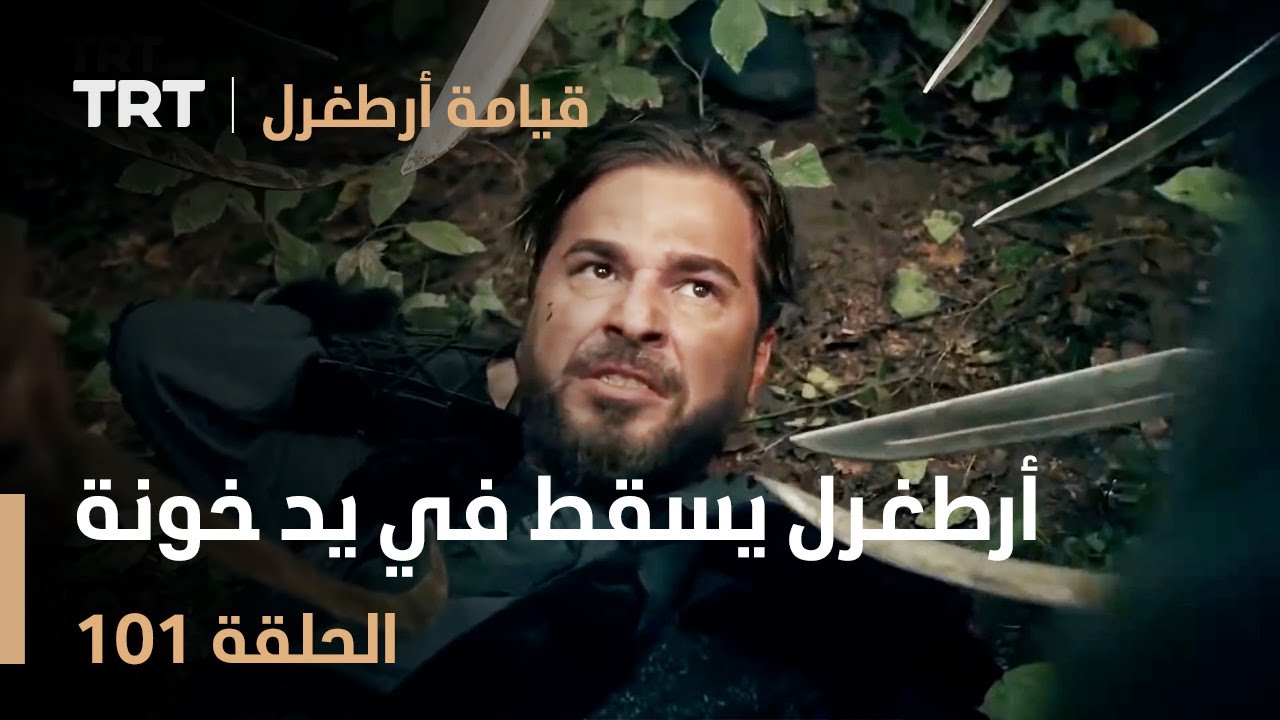 قيامة أرطغرل الحلقة 101 | أرطغرل يسقط في يد خونة من قبيلته