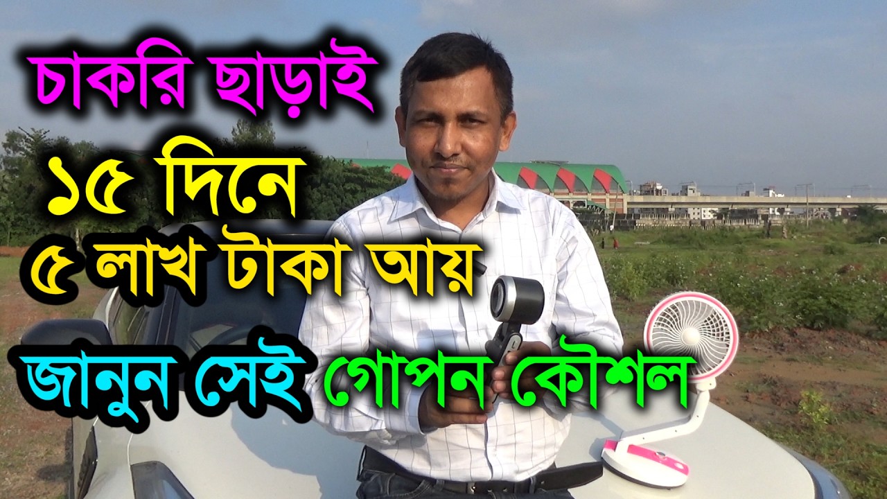 চাকরি ছাড়াই ১৫ দিনে ৫ লাখ টা'কা আয়! জানুন সেই গোপন কৌশল
