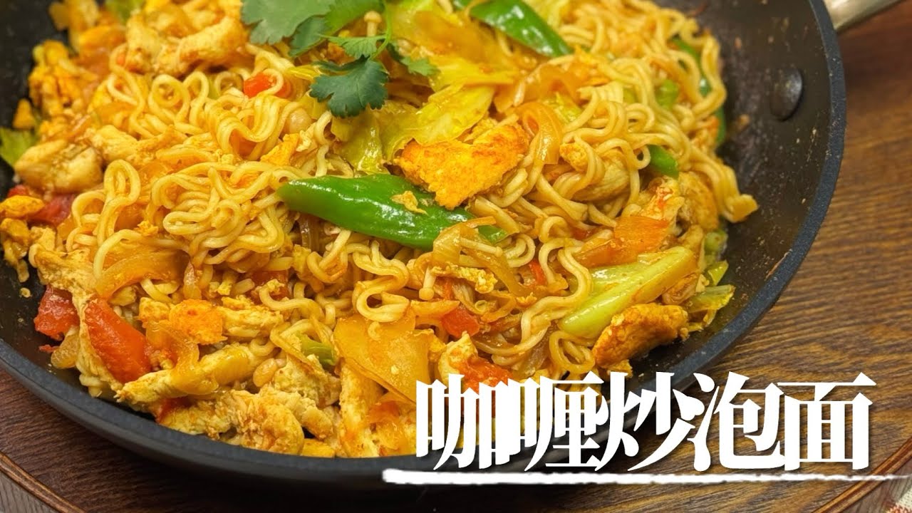 咖喱鸡肉炒泡面～自己炒料香气更足｜ruki厨 一人食 泡面 炒面 懒人食谱 相对健康#cooking #recipe #easyrecipe #料理#food #美食 