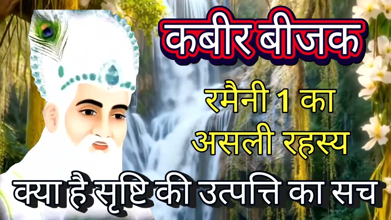कबीर बीजक रमैनी 1 का संपूर्ण अर्थ | Kabir Bijak Ramaini 1 Explanation | Sant Kabir Vani