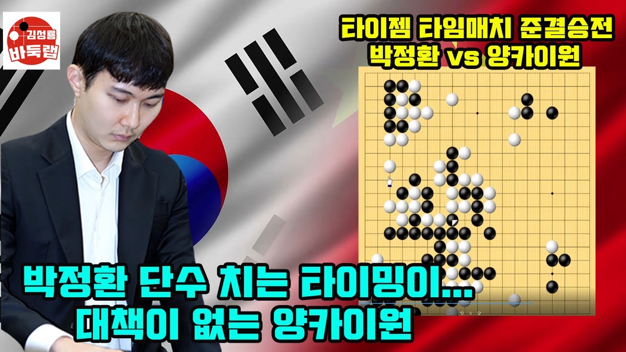 [박정환 단수치는 타이밍이 예술~ 대책없는 양카이원] 타이젬 타임매치 준결승전 박정환 vs 양카이원 #김성룡바둑랩 #바둑