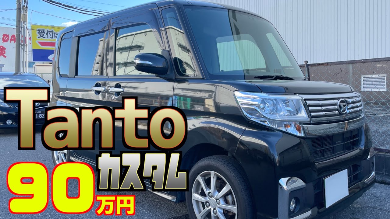 【ダイハツ・タントカスタム】人気の軽自動車のカスタムが激安で⁉︎【掘り出し物の中古車】