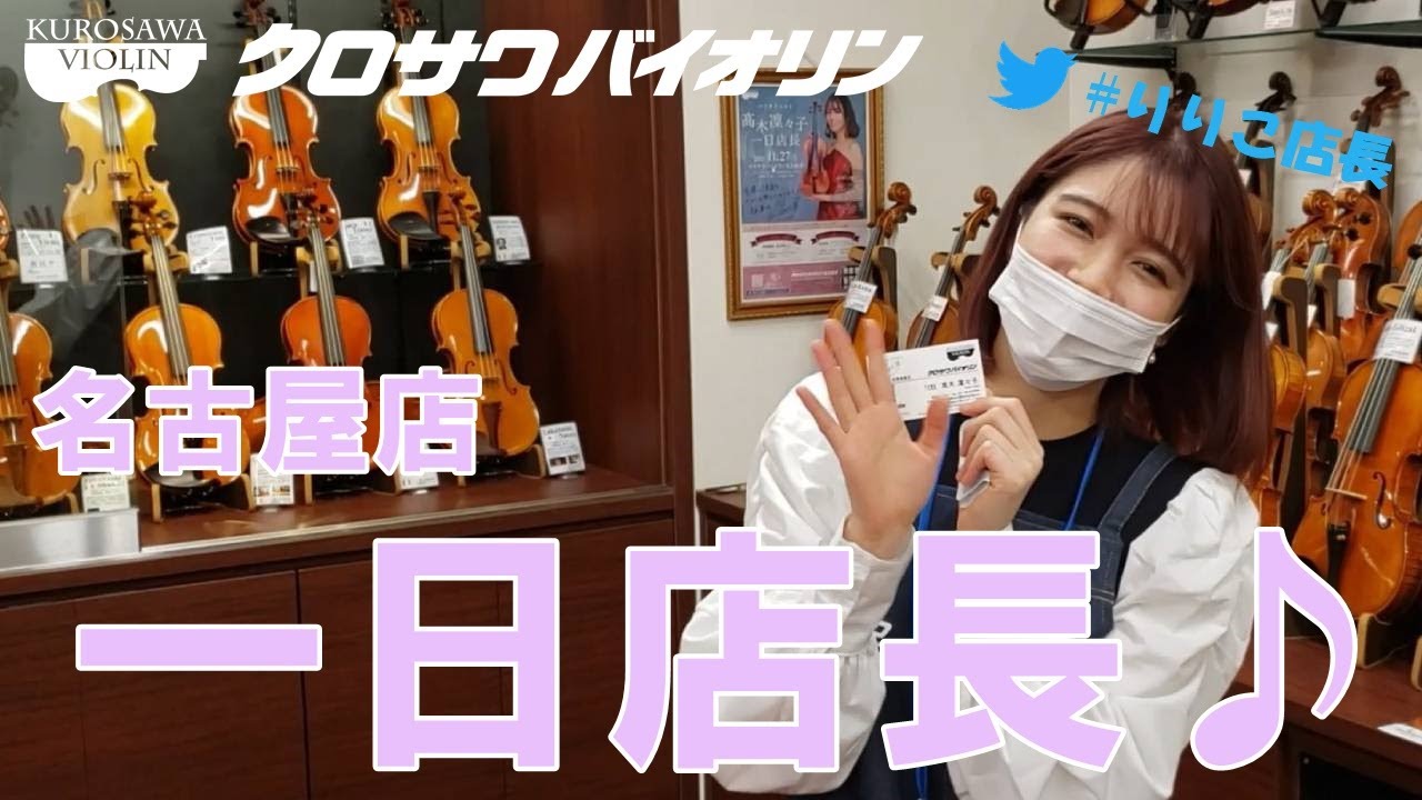 【イベント】髙木凜々子さん「一日店長♪」【クロサワバイオリン名古屋店】2021.11.27（土）　※詳細は概要欄をご覧ください。
