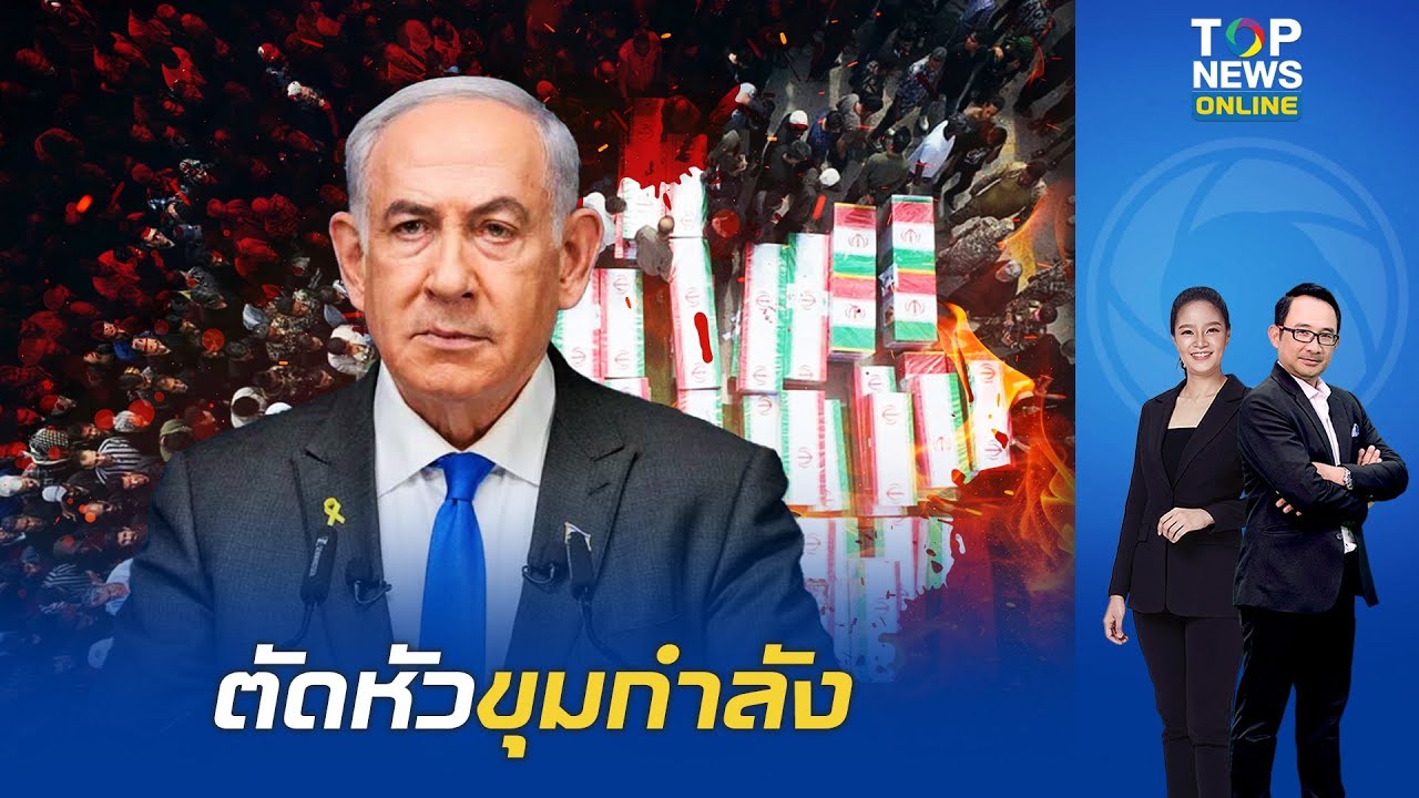 ตัดหัวขุมกำลัง? 'อิสราเอล' ประกาศศักดา ถล่มเตหะราน ปลิดชีพตัวท็อปคุมเลบานอน