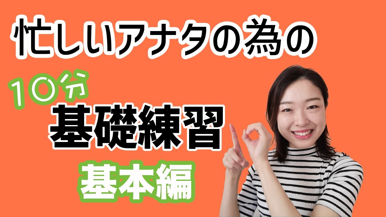 【忙しい人用】10分以内に終わる基礎練習〜基本編〜