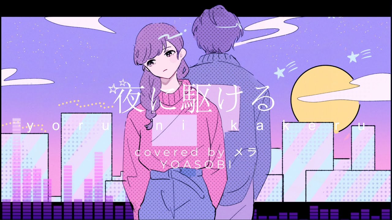夜に駆ける【歌ってみた】covered by メラ