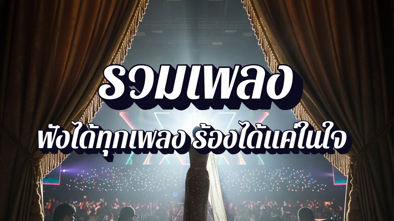 คอเพลงแต่ร้องไม่ได้  | รวมเพลงฟังเพลินไม่เบื่อ EP11