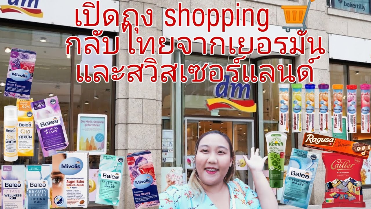 เปิดถุงช้อปปิ้งกลับไทยจากสวิตเซอร์แลนด์และเยอรมัน ( My shopping bags )