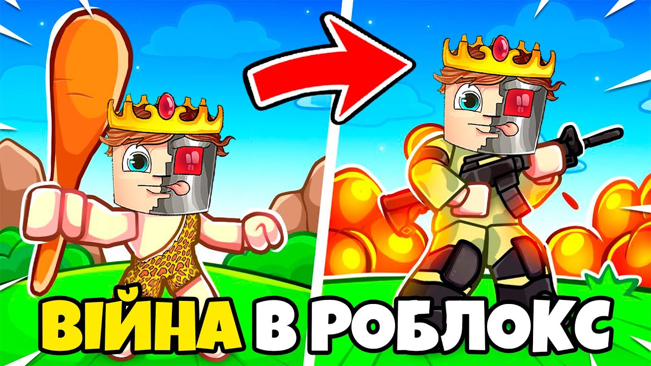 ✨ РОБЛОКС, АЛЕ Я ПРОВІВ 1000 РОКІВ НА ВІЙНІ В РОБЛОКС УКРАЇНСЬКОЮ