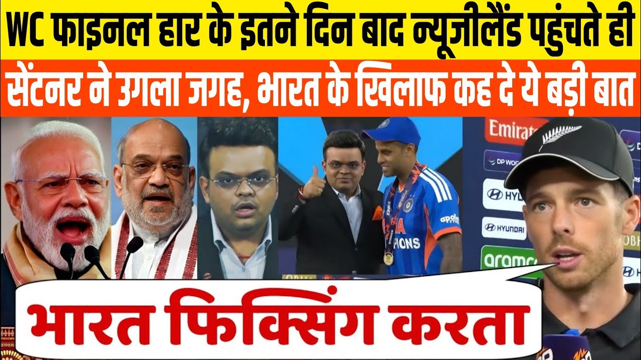 WC FINAL हारकर न्यूजीलैंड पहुंचते सेंटनर ने उगला जहर, भारत को कही होश उड़ाने वाली बात 