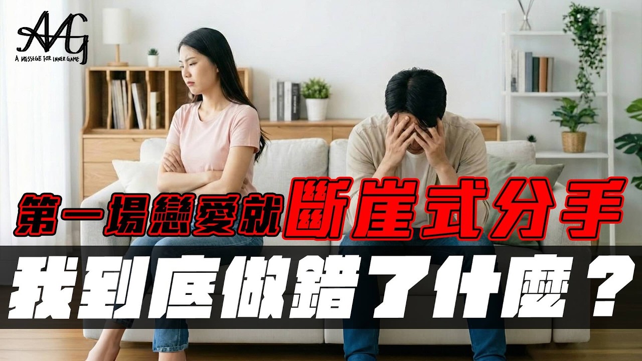 別讓你的「熱情」毀了初戀！#母胎單身 #脫單技巧 #兩性溝通 #暈船 #宅男改造 #AMG情感頻道 #工具人 #戀愛心理學 #吸引力法則#斷崖式分手＃初戀＃暖男的冬天＃直男的冬天＃變身情人＃情感教育
