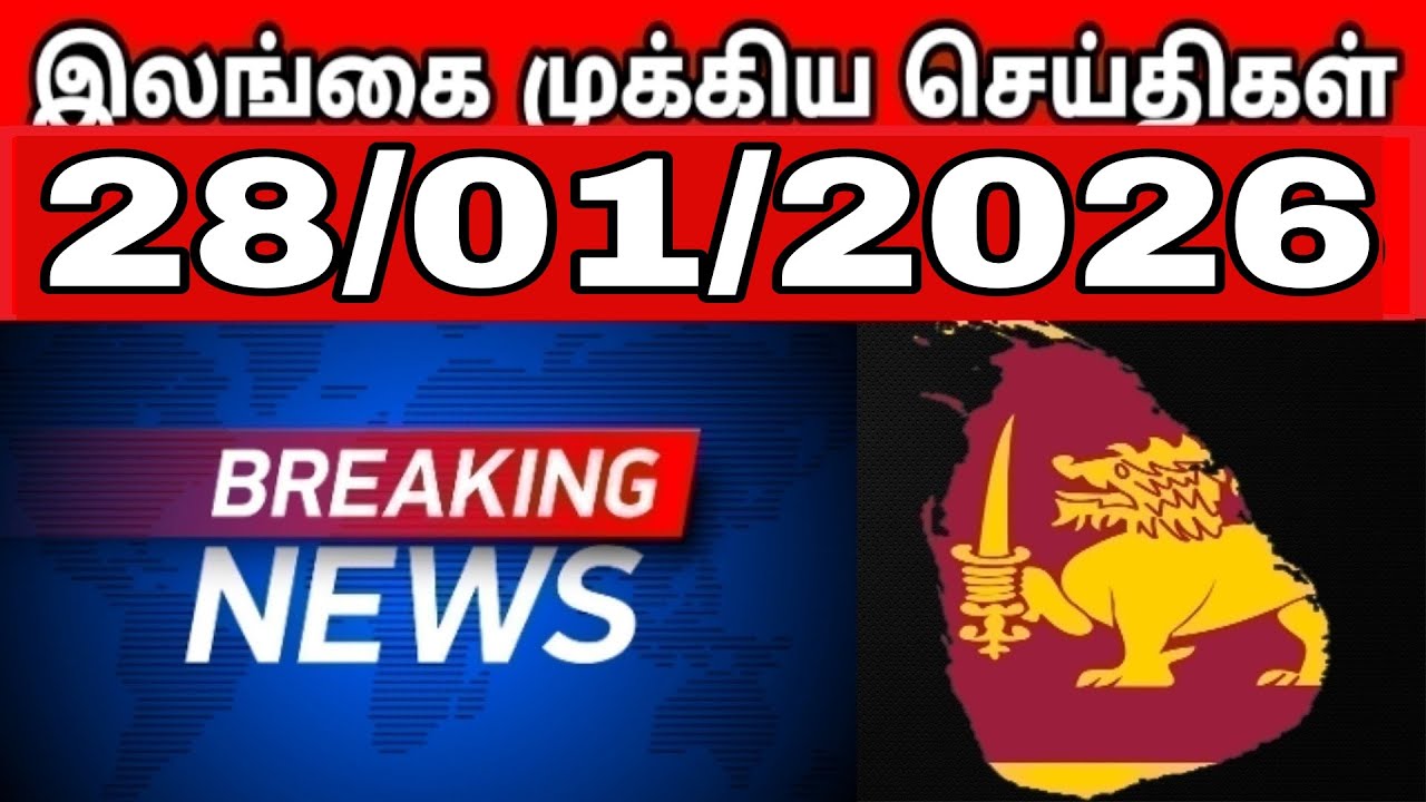 Sri Lanka Tamil News | 28.01.2026 | இலங்கையின் பிரதான செய்திகள் | Tamilaruvitv