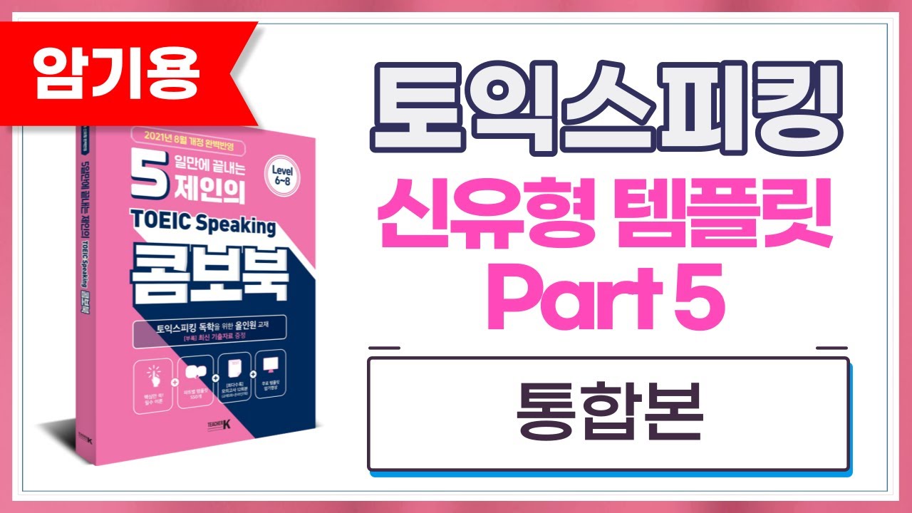 [암기용] 토익스피킹 Part5 신유형 템플릿 177개 모음! 이 영상 하나로 템플릿 암기 끝~!