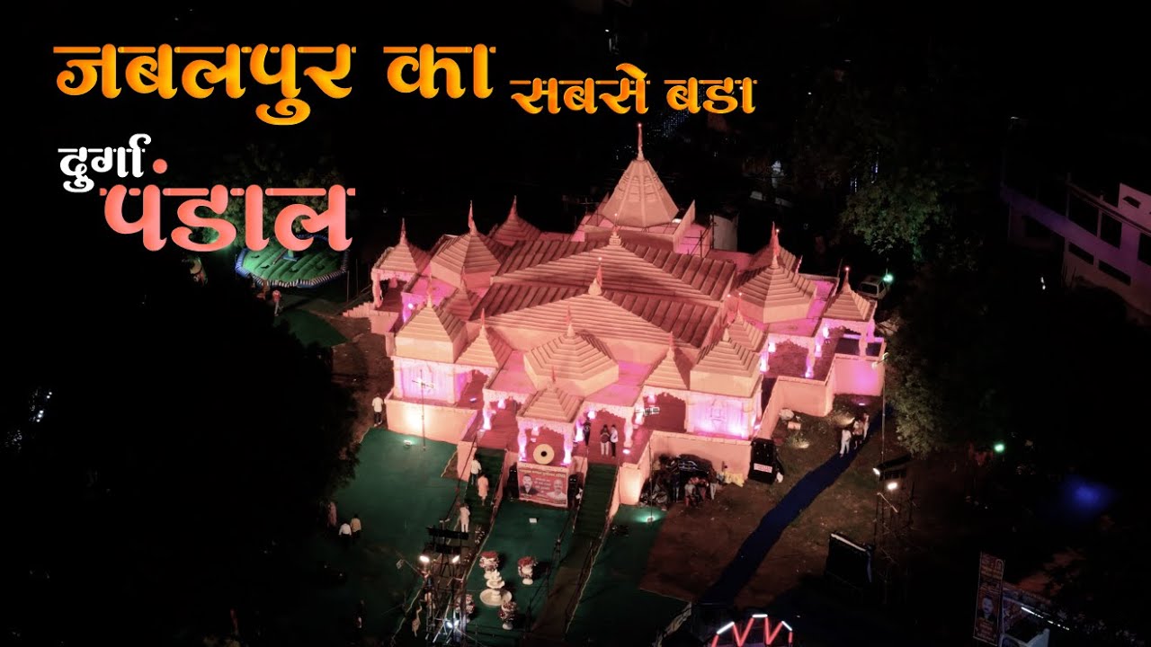 JABALPUR KA SABSE BADA DURGA PANDAL |  जबलपुर का सबसे बड़ा दुर्गा पंडाल | जबलपुर पंडाल नवरात्रि 2025