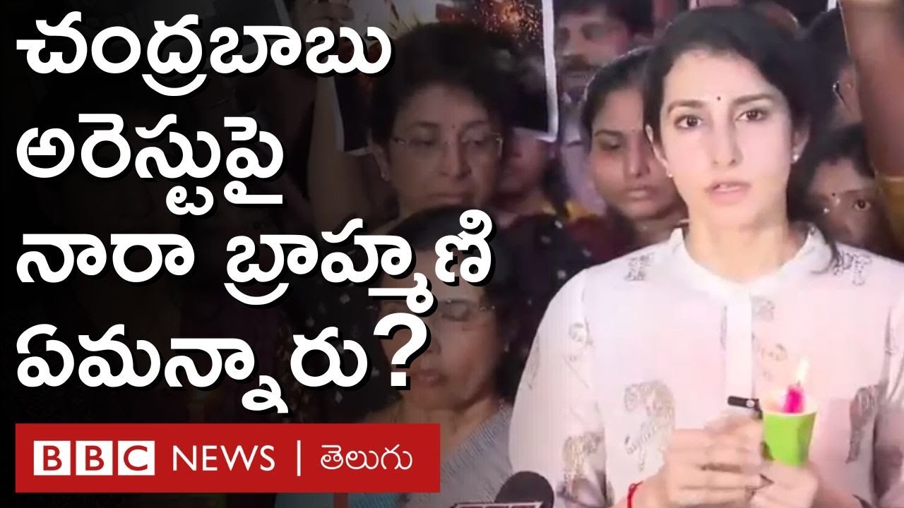 Nara Brahmani: చంద్రబాబు అరెస్టుపై ఆయన కోడలు బ్రాహ్మణి ఏమన్నారు? | BBC Telugu