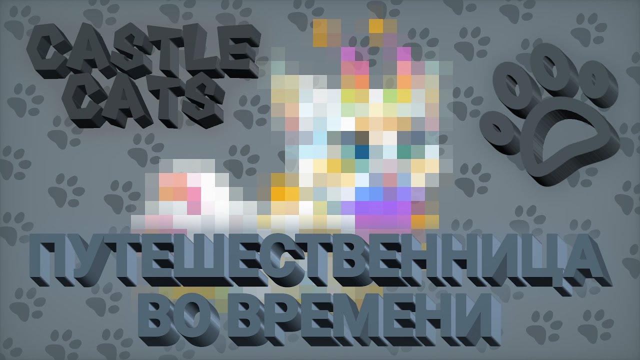Прилетела ПУТЕШЕСТВЕННИЦА ВО ВРЕМЕНИ / Обзор на ИРИДЕССУ / Castle Cats