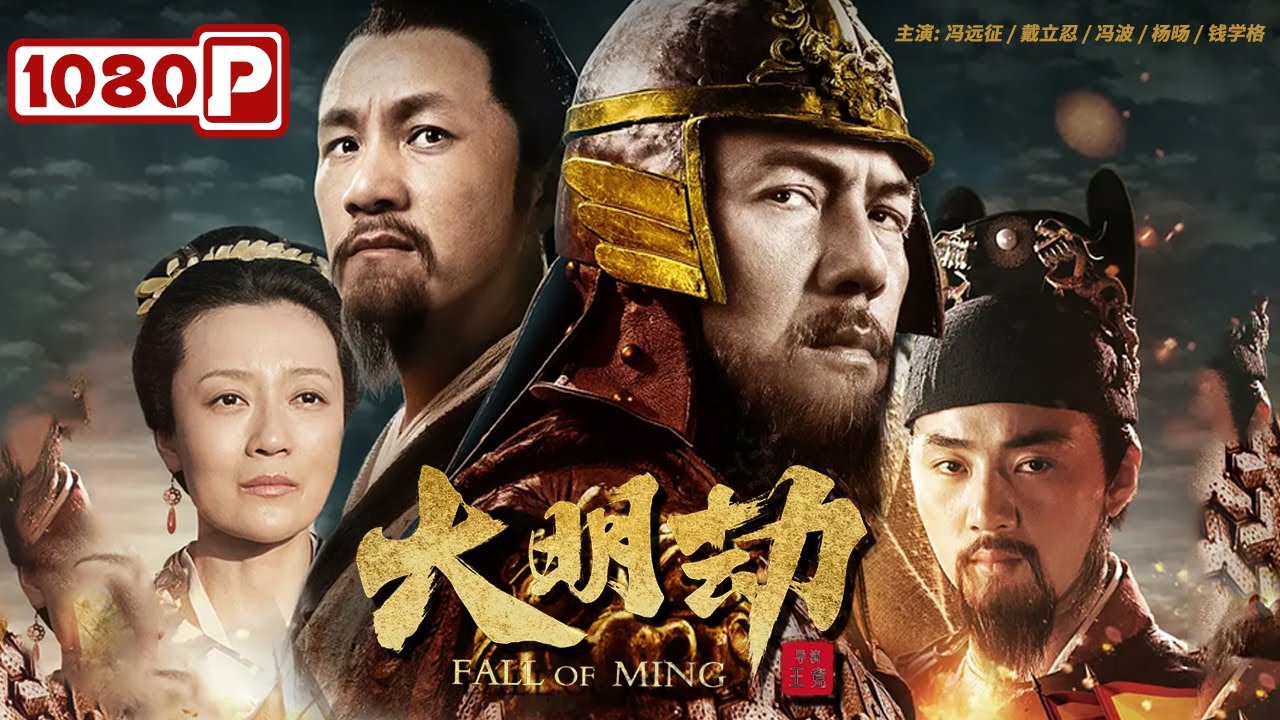 《#大明劫》/ Fall of Ming 纵有英雄能伏虎 亦无本领转乾坤 ( 冯远征 / 戴立忍 / 冯波 )