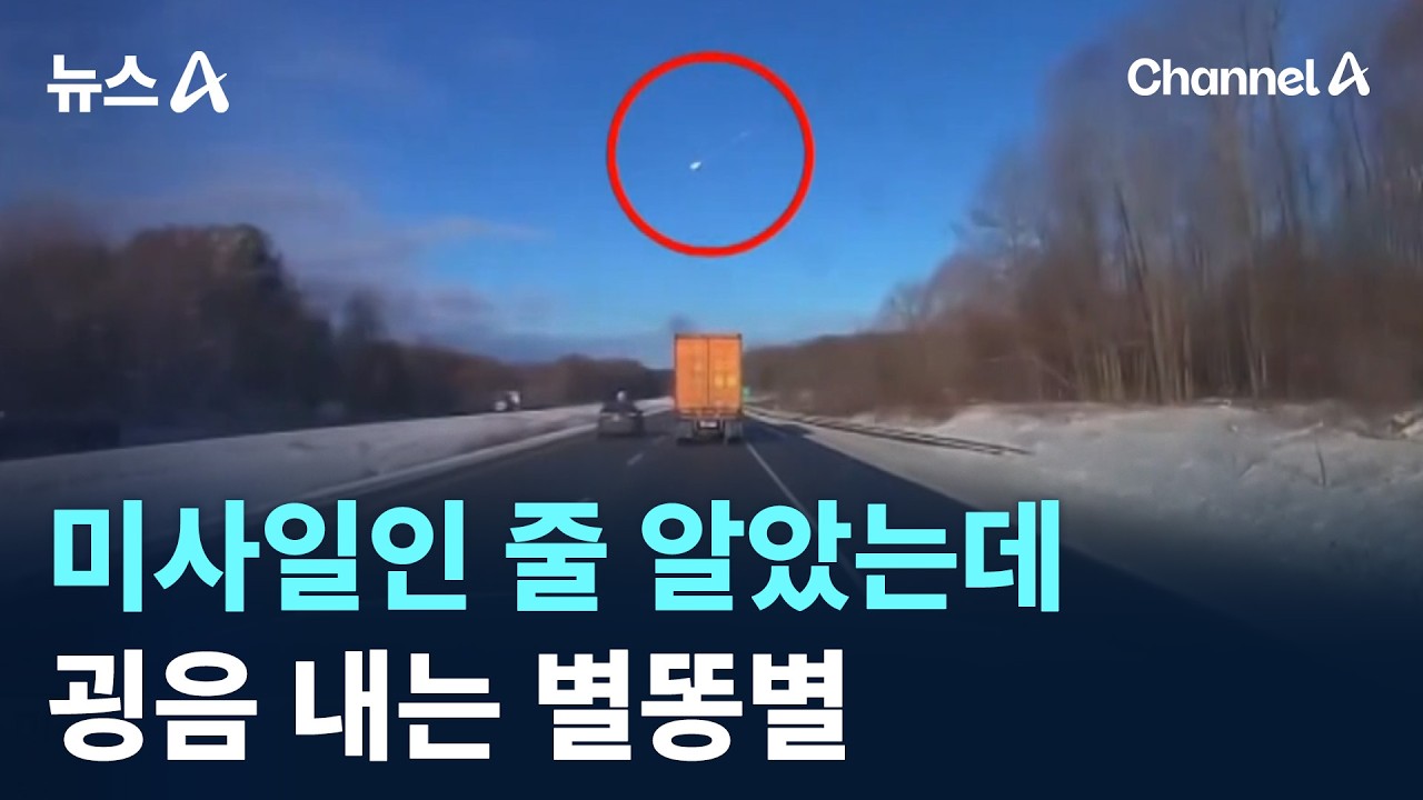 미사일인 줄 알았는데…굉음 내는 별똥별