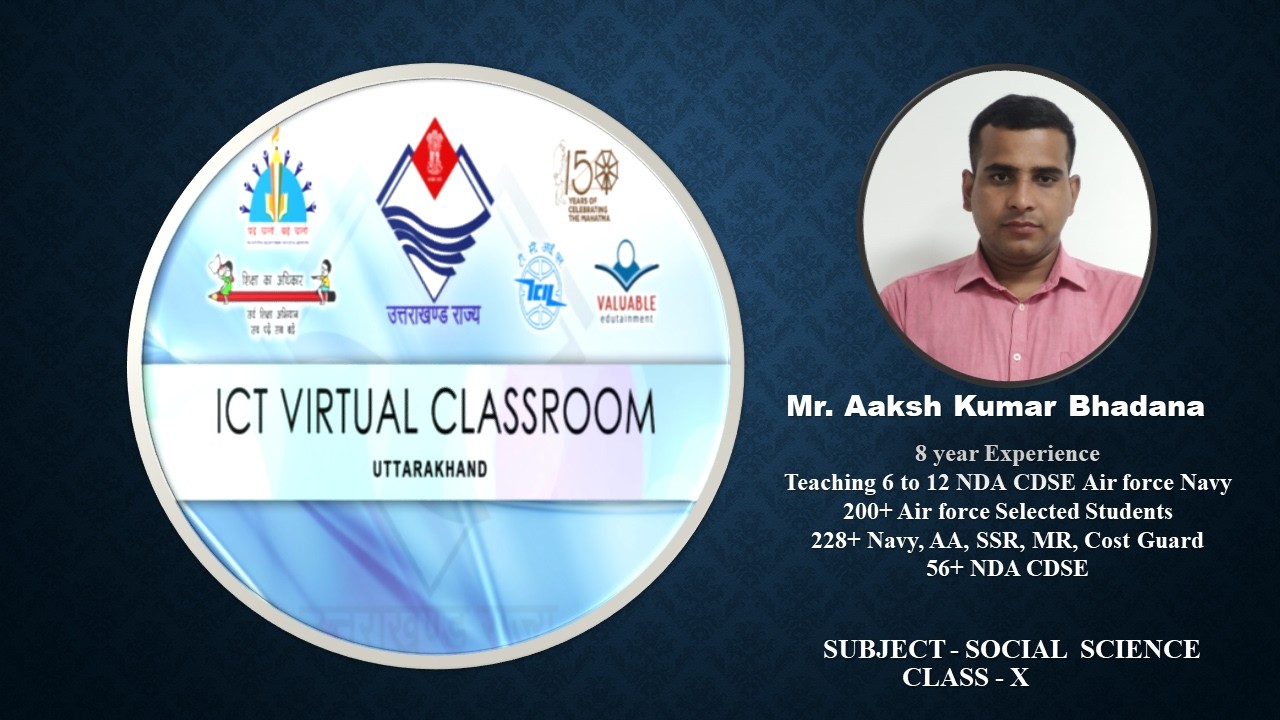 कक्षा : 10, विषय: सामाजिक विज्ञान, भाग-83 (12.03.2026)आईसीटी वर्चुअल क्लास रूम