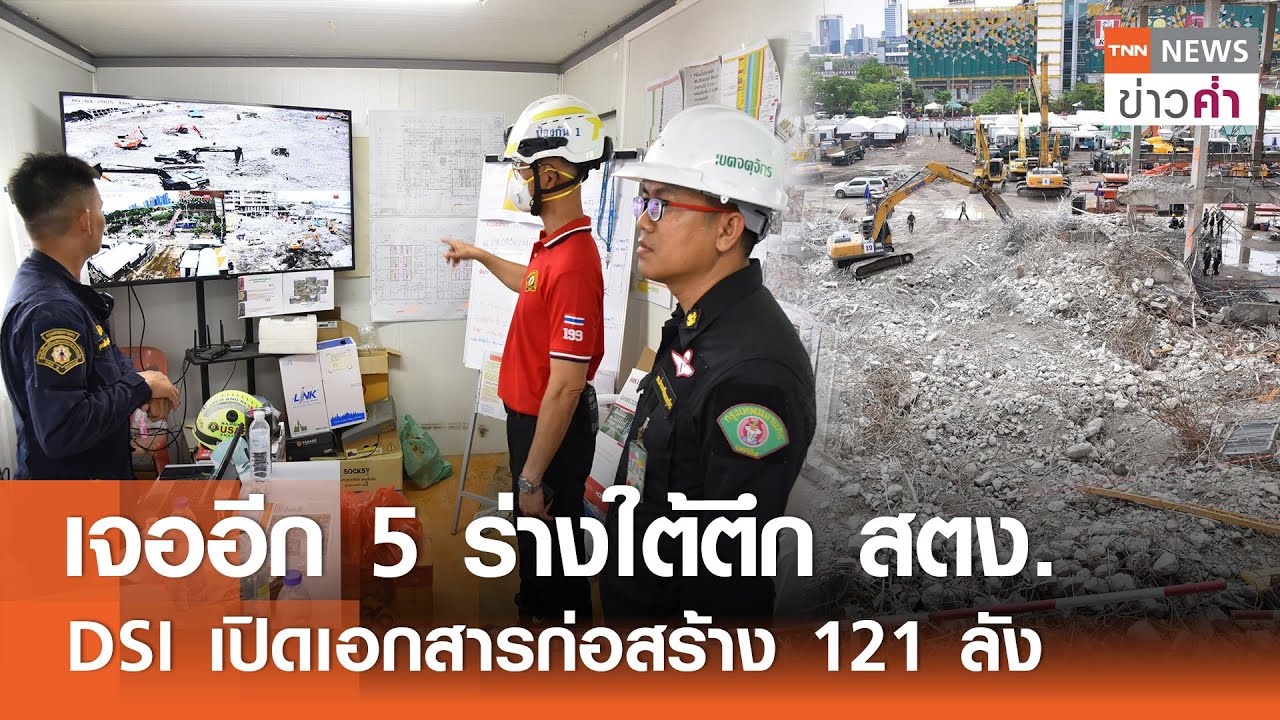 เจออีก 5 ร่างใต้ตึก สตง. DSI เปิดเอกสารก่อสร้าง 121 ลัง | TNN ข่าวค่ำ | 1 พ.ค. 68