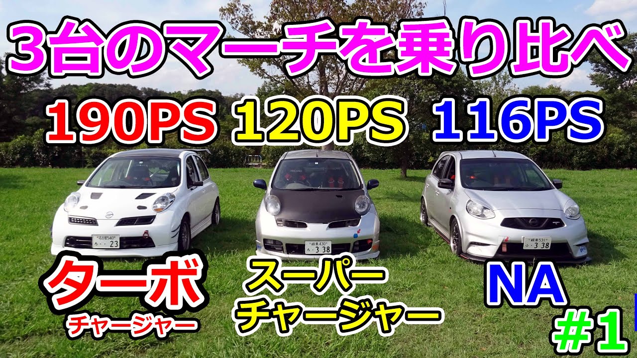 【ターボ・スーチャ・NA】マーチ3台を乗り比べ！#1