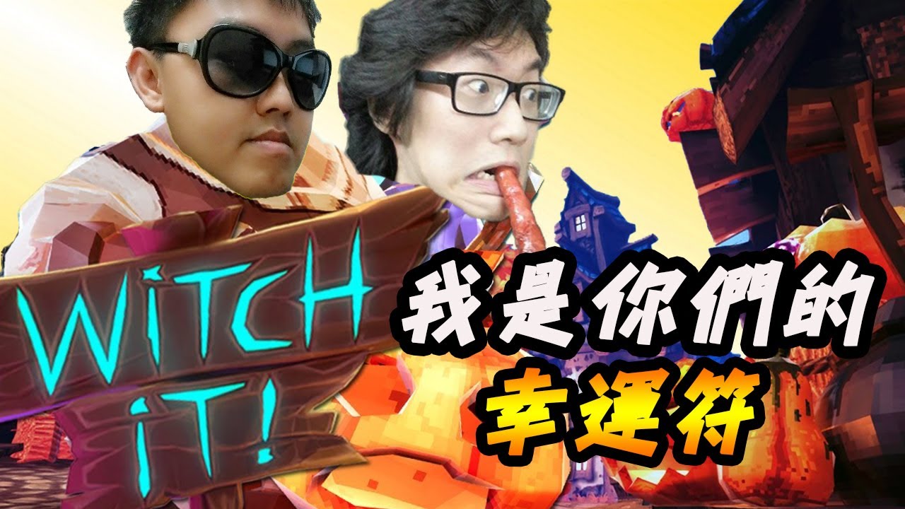 我是你們的幸運符 - 『Witch It 女巫來了』 搞笑精華 FT/Songsen,Lunacy,Albert,Roy,蠟筆