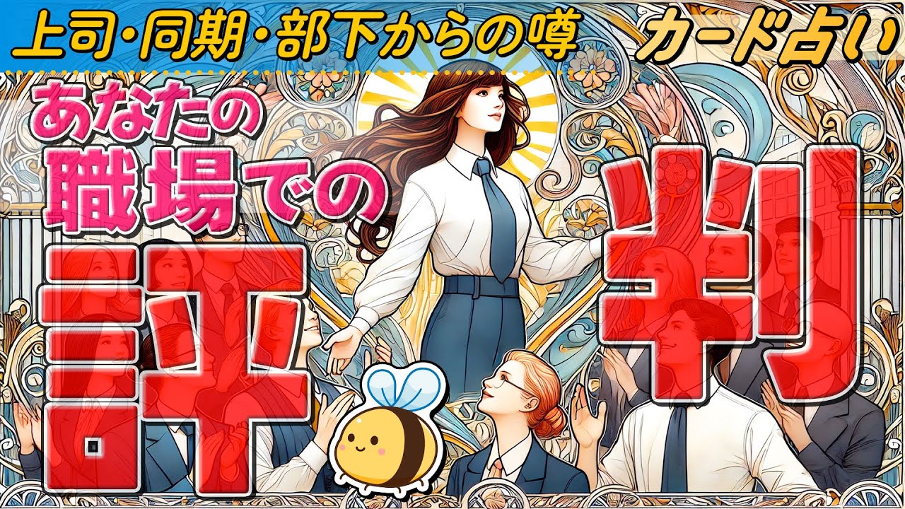 【上司・同期・部下からの噂】あなたの職場での評判✨。魅力・仕事ぶり。期待されていること。あなたがいなくなるとどう思う？職場の人達にしっかり聞いてみました👂。タロット占い。オラクル、ルノルマン。