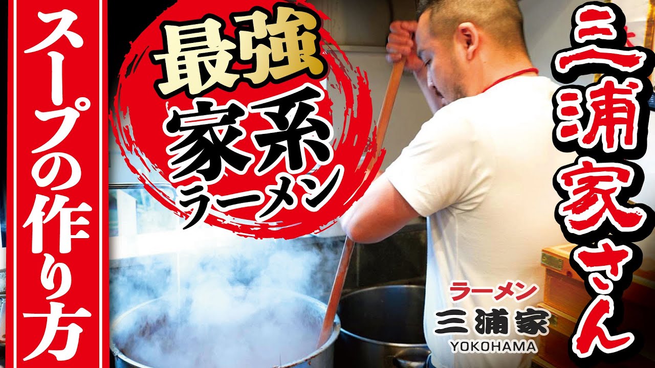【家系ラーメン】大行列の三浦家さんの超濃厚スープの秘密とは？島やんが徹底解剖します【らーめん武蔵家総大将】