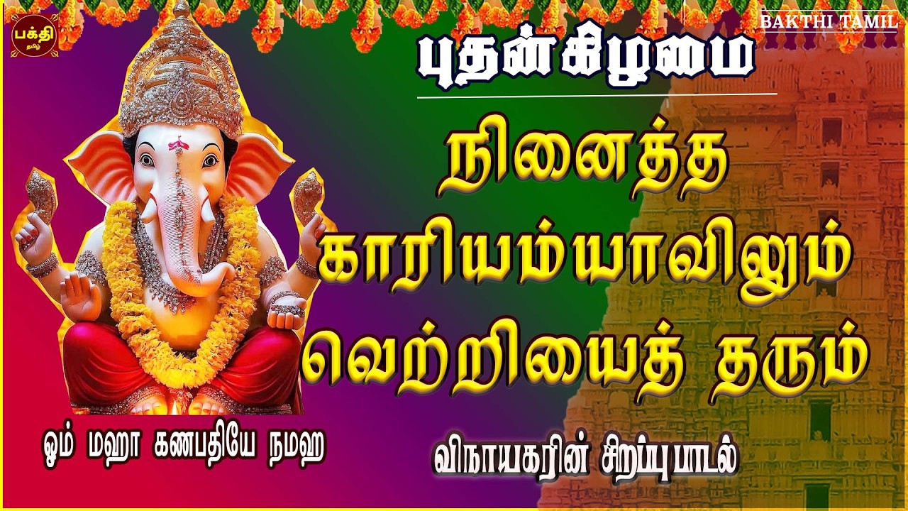 தொடங்கிடும் எல்லா செயல்களிலும் வெற்றி பெற விநாயகரின் பாடல்கள்  | VINAYAGAR DEVOTIONAL TAMIL SONG