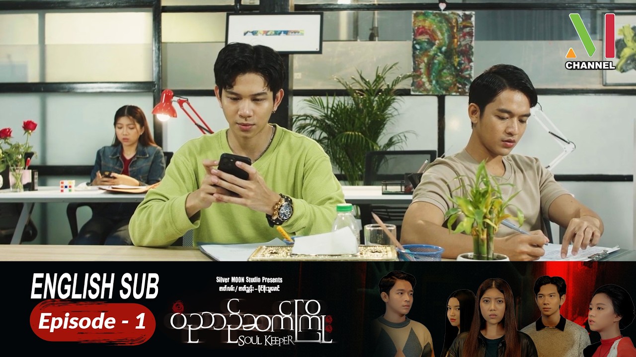 [ENG SUB] ဝိညာဉ်ဆက်ကြိုး - Episode-1 | မြန်မာရုပ်သံဇာတ်လမ်းတွဲ
