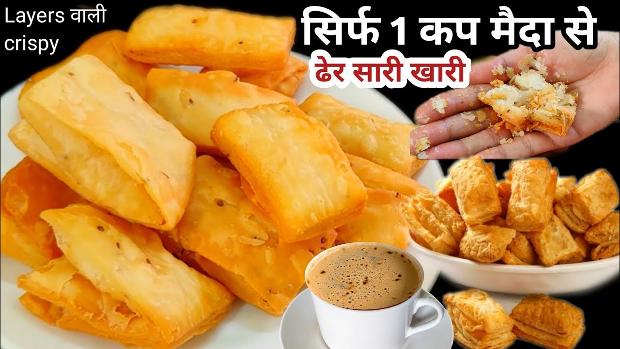 Homemade ajwain khari अब मार्केट जैसी खस्ता करारी खारी बनायें सिर्फ 1 कप मैदा से |Khari recipe