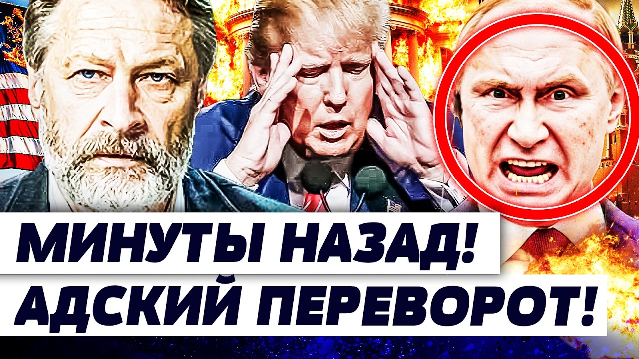 💥ОРЕШКИН: КРОВЬ В КРЕМЛЕ!  СРОЧНОЕ РЕШЕНИЕ ПО СВО! ЭТО КОНЕЦ ДЛЯ ТРАМПА! ПУТИНА ЖЕСТКО ПОДСТАВИЛИ!