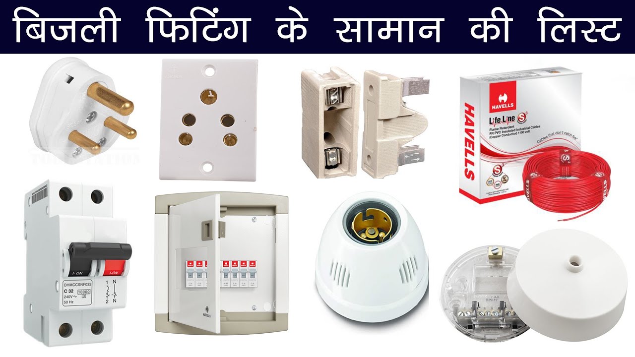 बिजली फिटिंग के सामान की लिस्ट 2020 – पूरी जानकारी || Electrical Fitting Accessories List