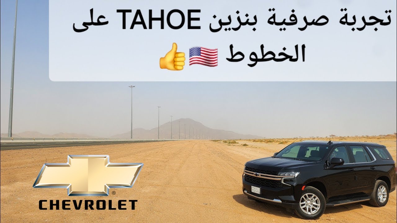 تجربة صرفية بنزين تاهو يوكن بلاك أدشن موديل 2024 👍