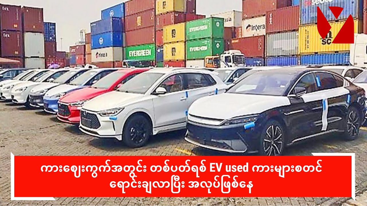 ကားဈေးကွက်အတွင်း တစ်ပတ်ရစ် EV used ကားများစတင် ရောင်းချလာပြီး အလုပ်ဖြစ်နေ