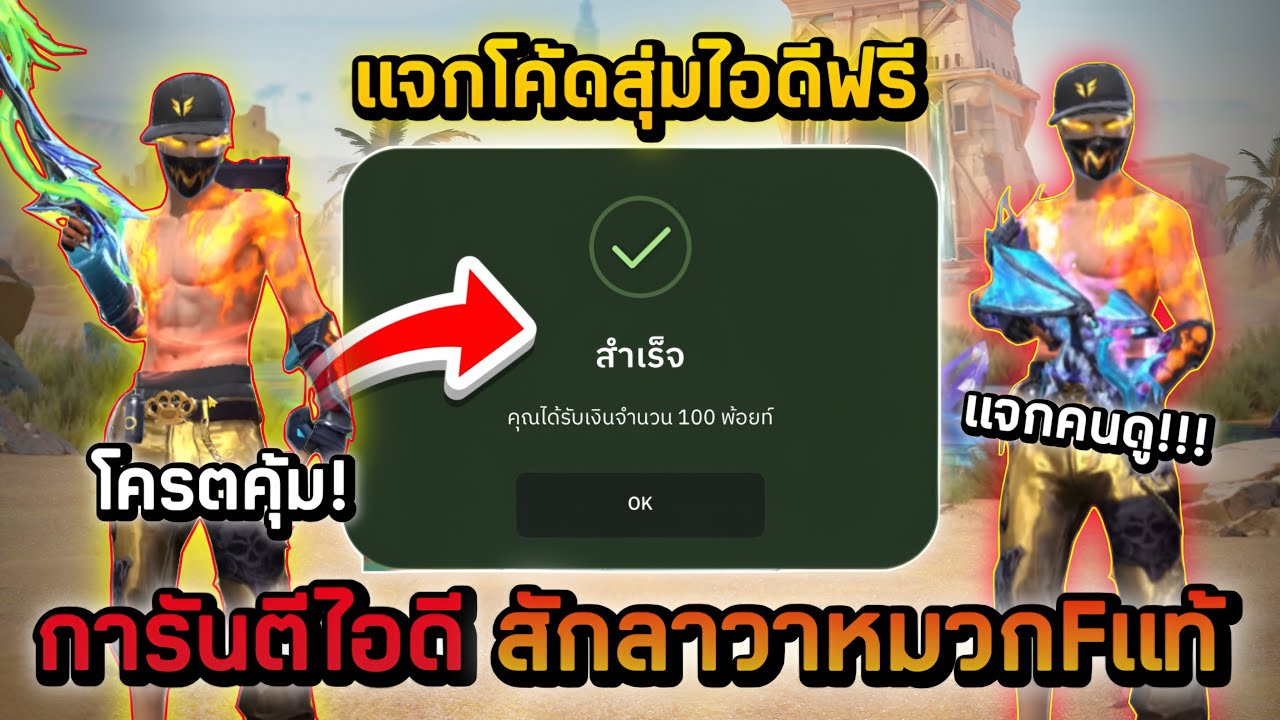 Free Fire แจกโค้ดสุ่มไอดีฟรี🎉 งบ0บาท ไอดีสักลาวาหมวกเอฟแท้ท่าทางสกินปืนอัพเวล7-8 โครตตึง‼️