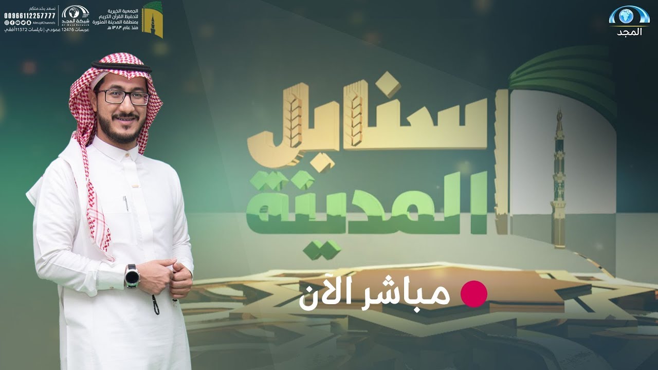 مسابقة سنابل المدينة القرآنية | حفل تتويج المتسابقين والفائز بلقب مرتل سنابل المدينة