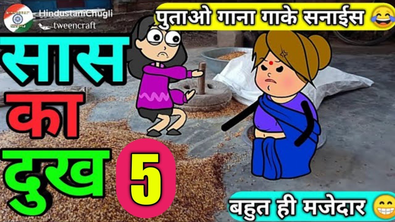 सास का दुख 5 | Hindustani chugli | Banda ki Chugli | Banda wali Chugli | Jeetu Yadav Banda | Chugli