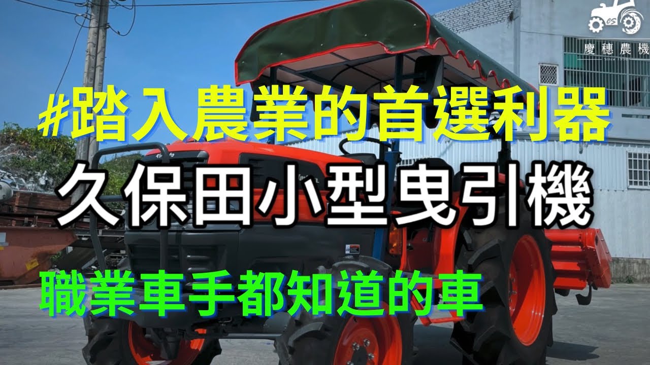 久保田KL41曳引機基本介紹｜KUBOTA｜中小型曳引機｜日本車｜耕耘機｜自動水平｜農機補助｜慶穗農機