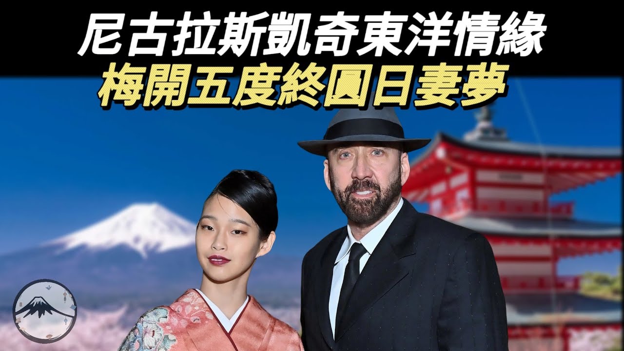小龍套萬里嫁真巨星|凱奇婚戀燒錢私生活大公開|影帝重回人生巔峰
